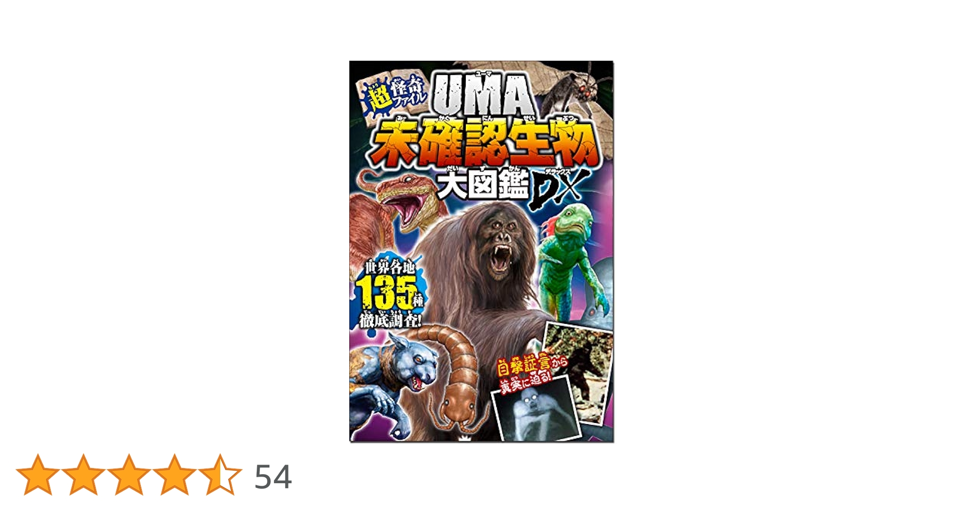 超・怪奇ファイル UMA未確認生物大図鑑DX : Amazon.it: Libri